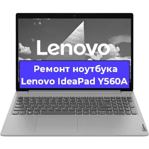 Чистка от пыли и замена термопасты на ноутбуке Lenovo IdeaPad Y560A в Санкт-Петербурге
